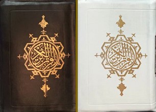 قرآن کریم رقعی زیپی _ بدون ترجمه