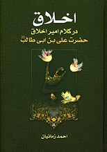 اخلاق در کلام امیر اخلاق