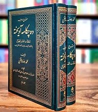 مجموعه شرح و اعراب ده چکامه آویخته 2 جلدی