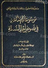 موسوعه الامامه فی نصوص اهل السنه (مجلد التاسع عشر)