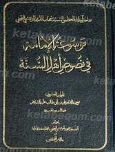 موسوعه الامامه فی نصوص اهل السنه (مجلد العشرون)
