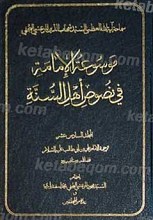 موسوعه الامامه فی نصوص اهل السنه (مجلد السادس عشر)
