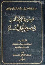 موسوعه الامامه فی نصوص اهل السنه (مجلد الحادی عشر)