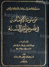 موسوعه الامامه فی نصوص اهل السنه (مجلد الثانی عشر)