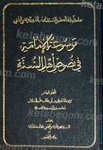 موسوعه الامامه فی نصوص اهل السنه (مجلد العاشر)