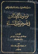 موسوعه الامامه فی نصوص اهل السنه (مجلد التاسع)