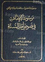 موسوعه الامامه فی نصوص اهل السنه (مجلد السادس)