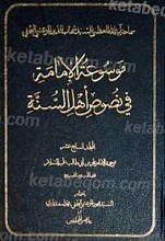 موسوعه الامامه فی نصوص اهل السنه (مجلد السابع عشر)