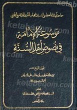 موسوعه الامامه فی نصوص اهل السنه (مجلد الرابع عشر)