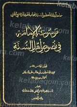 موسوعه الامامه فی نصوص اهل السنه (الخامس عشر)