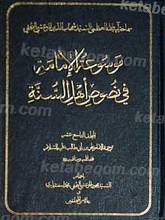 موسوعه الامامه فی نصوص اهل السنه (الثامن عشر)