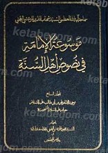 موسوعه الامامه فی نصوص اهل السنه (مجلد السابع)