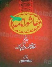 عاشورانامه (5 جلدی)