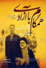 همگام با آزادی 2 جلدی