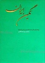 نگین ایران پژوهشهایی علمی درباره امام علی بن موسی الرضا علیه السلام