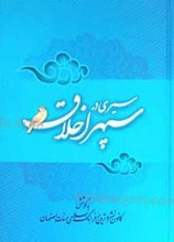 سیری در سپهر اخلاق (2 جلد)