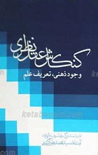 کنکاش عقل نظری  وجود ذهنی، تعریف علم
