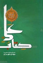 کتاب علی علیه السلام