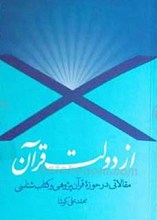 از دولت قرآن مقالاتی در حوزه قرآن پژوهی و کتاب شناسی