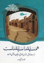 همسایه ما سایه ماست