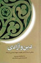 دین و آزادی بحثی درباره آزادی عقیده جهاد ابتدایی و ارتداد