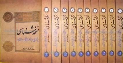 نسخه شناسی ـ پ‍ژوهشهایی درباره نسخه های خطی در ایران و جهان ـ 10 جلدی