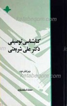 کتابشناسی توصیفی دکتر علی شریعتی ـ جلد 3