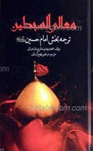 معالی السبطین ـ ترجمه بخش امام حسین علیه السلام