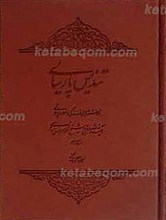 تندیس پارسایی ـ نانوشته هایی از زندگی و مکارم اخلاقی حضرت آیت الله حاج شیخ غلامرضا یزدی(فقیه خراسانی)