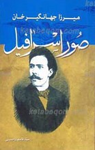 میرزا جهانگیر خان صوراسرافیل
