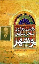 دانشمندان و سخن سرایان بوشهر