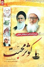 کوثر محبت