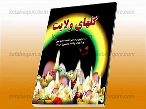 گلهای ولایت (در مدایح و مراثی ائمه معصومین علیهم السلام و شهدای واقعه جانسوز کربلا)