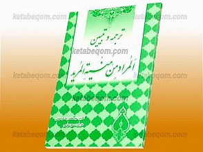 ترجمه و تبیین المراد من منیه المرید