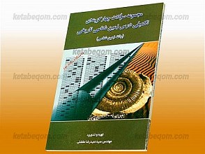 مجموعه سئوالات چهارگزینه‌ای تکمیلی درس زمین شناسی تاریخی (رشته زمین شناسی)(کمک آموزشی پیام نور)