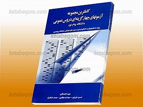 کاملترین مجموعه آزمون‌های چهارگزینه‌ای دروس عمومی دانشگاه پیام نور ویژه دانشجویان و دانشپذیران و دوره‌های فراگیر (کمک آموزشی پیام نور)
