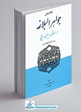 تلخیص جواهر البلاغه