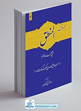 ترجمه و تبیین المنطق مظفر جلد 2