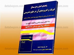 راهنمای کامل و حل مسائل فیزیک و کاربردهای آن در علوم تندرستی (رشته‌های زیست شناسی و اقتصاد کشاورزی)(کمک آموزشی پیام نور)