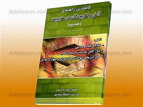 کاملترین راهنمای آمار و کاربرد آن در مدیریت (جلد دوم)(کمک آموزشی پیام نور)