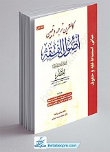 کامل ترین ترجمه و تبیین اصول الفقه جلد 1