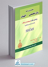 زبان تخصصی الهیات جلد 2 ـ شیعه در اسلام