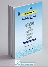 کامل ترین ترجمه نموداری شرح لمعه جلد 3