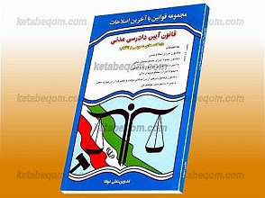 مجموعه قوانین با آخرین اصلاحات قانون آیین دادرسی مدنی دادگاه‌های عمومی و انقلاب
