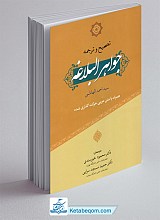 تصحیح و ترجمه جواهر البلاغه