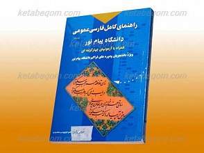 راهنمای کامل فارسی عمومی دانشگاه پیام نور (گروه مولفان) همراه با آزمونهای چهار گزینه ای(کمک آموزشی پیام نور)