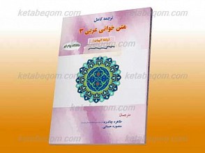 ترجمه کامل متن خوانی عربی 3(الهیات)(کمک آموزشی پیام نور)