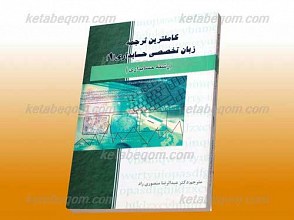 کاملترین ترجمه زبان تخصصی حسابداری 1 (کمک آموزشی پیام نور)