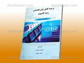 ترجمه کامل زبان تخصصی رشته کامپیوتر(کمک آموزشی پیام نور)