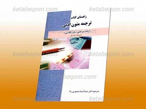 راهنمای کتاب ترجمه متون ادبی(رشته مترجمی زبان انگلیسی) ـ کمک آموزشی پیام نور